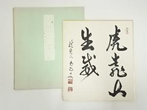 大徳寺　細合喝堂筆　五文字句　印刷色紙